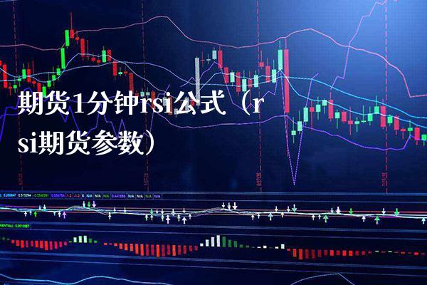 期货1分钟rsi公式（rsi期货参数）_https://www.boyangwujin.com_期货直播间_第1张