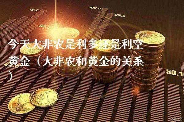 今天大非农是利多还是利空黄金（大非农和黄金的关系）