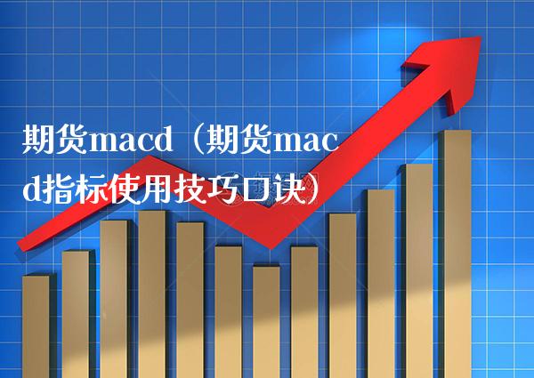 期货macd（期货macd指标使用技巧口诀）