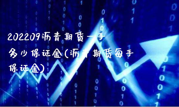 202209沥青期货一手多少保证金(沥青期货每手保证金)