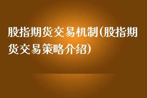 股指期货交易机制(股指期货交易策略介绍)