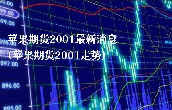 苹果期货2001最新消息(苹果期货2001走势)