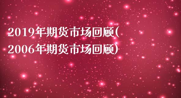 2019年期货市场回顾(2006年期货市场回顾)