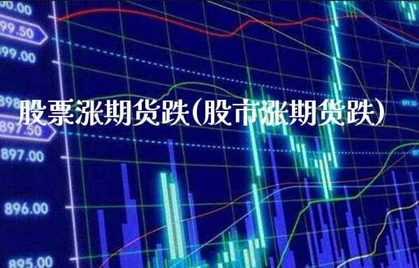 股票涨期货跌(股市涨期货跌)_https://www.boyangwujin.com_期货直播间_第1张