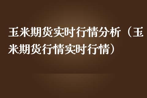 玉米期货实时行情分析（玉米期货行情实时行情）