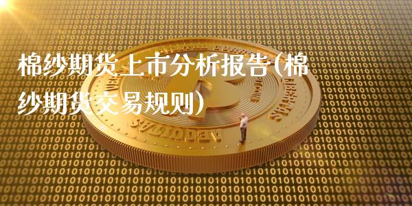 棉纱期货上市分析报告(棉纱期货交易规则)