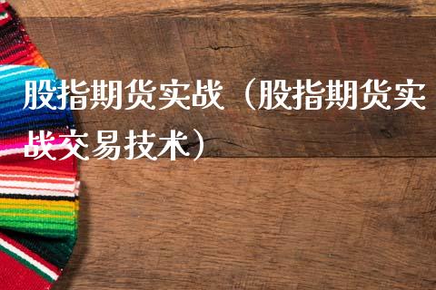 股指期货实战（股指期货实战交易技术）_https://www.boyangwujin.com_道指期货_第1张