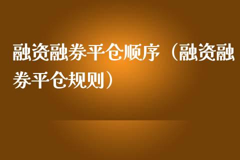 融资融券平仓顺序（融资融券平仓规则）