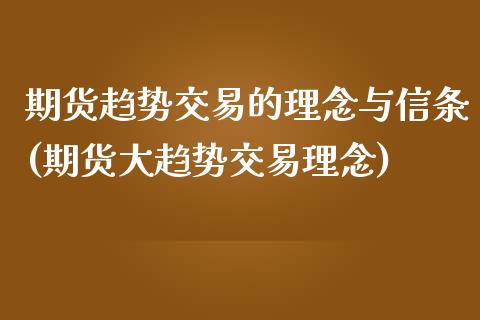 期货趋势交易的理念与信条(期货大趋势交易理念)_https://www.boyangwujin.com_黄金直播间_第1张