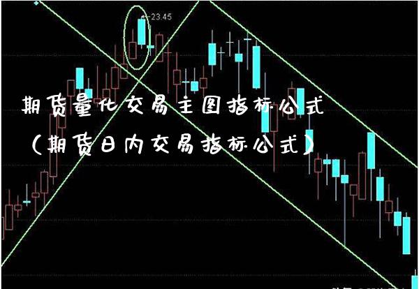 期货量化交易主图指标公式（期货日内交易指标公式）