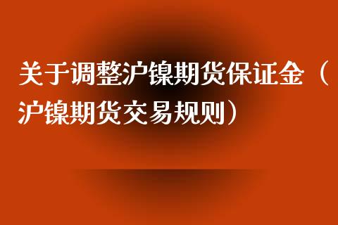 关于调整沪镍期货保证金（沪镍期货交易规则）