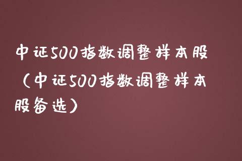 中证500指数调整样本股（中证500指数调整样本股备选）