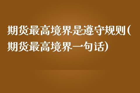 期货最高境界是遵守规则(期货最高境界一句话)