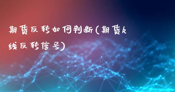 期货反转如何判断(期货k线反转信号)_https://www.boyangwujin.com_期货直播间_第1张