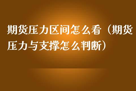 期货压力区间怎么看（期货压力与支撑怎么判断）