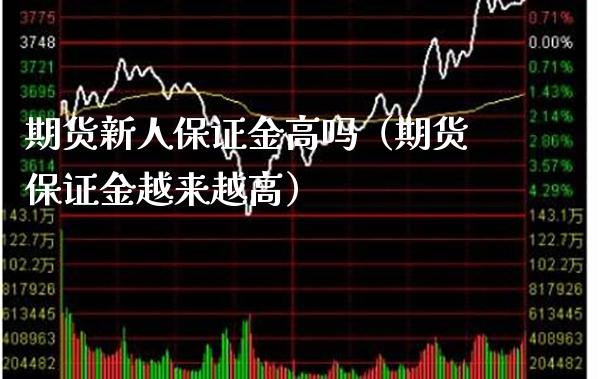 期货新人保证金高吗（期货保证金越来越高）_https://www.boyangwujin.com_黄金期货_第1张