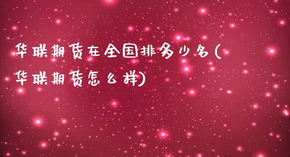 华联期货在全国排多少名(华联期货怎么样)_https://www.boyangwujin.com_原油期货_第1张