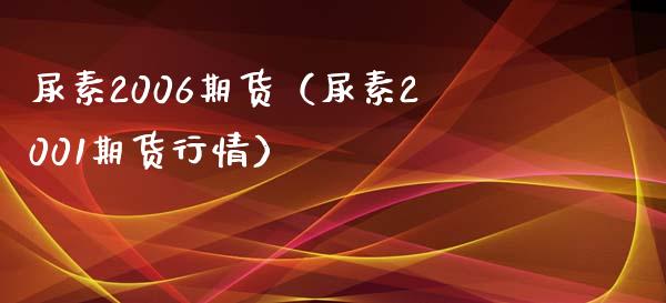 尿素2006期货（尿素2001期货行情）