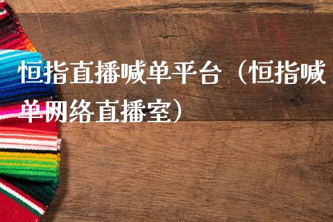 恒指直播喊单平台（恒指喊单网络直播室）_https://www.boyangwujin.com_期货直播间_第1张