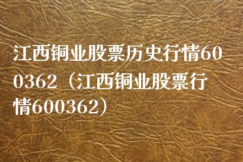 江西铜业股票历史行情600362（江西铜业股票行情600362）