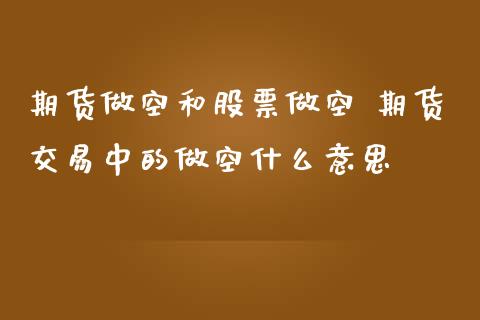 期货做空和股票做空 期货交易中的做空什么意思