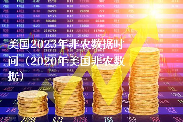 美国2023年非农数据时间（2020年美国非农数据）