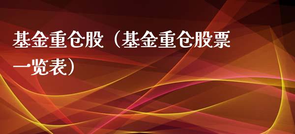 基金重仓股（基金重仓股票一览表）_https://www.boyangwujin.com_黄金期货_第1张