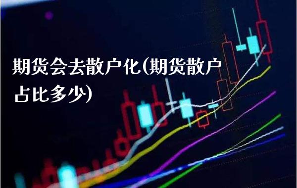 期货会去散户化(期货散户占比多少)_https://www.boyangwujin.com_黄金期货_第1张