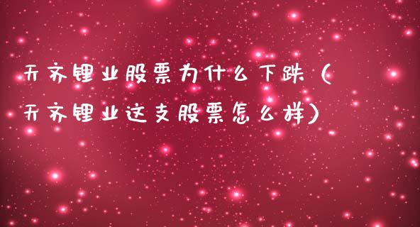 天齐锂业股票为什么下跌（天齐锂业这支股票怎么样）