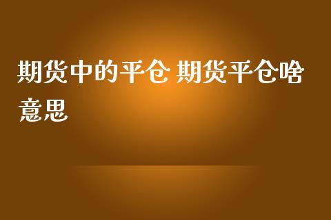 期货中的平仓 期货平仓啥意思