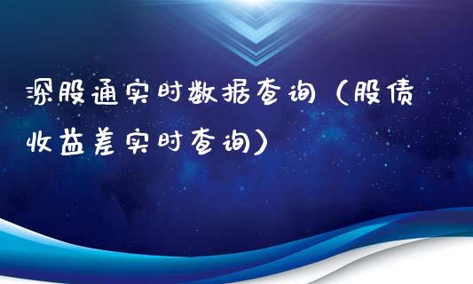 深股通实时数据查询（股债收益差实时查询）