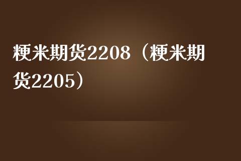 粳米期货2208（粳米期货2205）