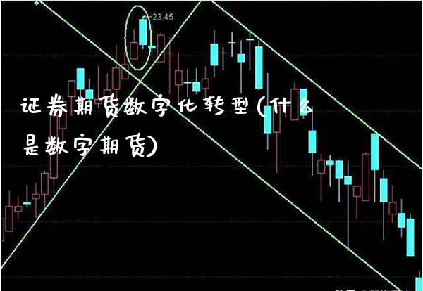 证券期货数字化转型(什么是数字期货)