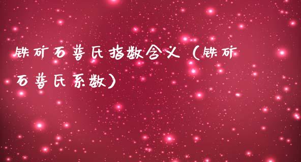 铁矿石普氏指数含义（铁矿石普氏系数）