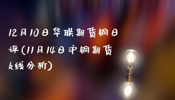 12月10日华联期货铜日评(11月14日沪铜期货k线分析)