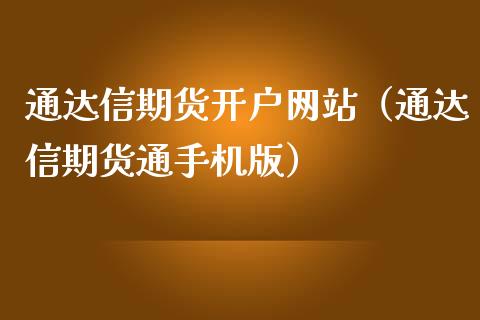 通达信期货开户网站（通达信期货通手机版）