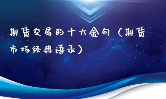 期货交易的十大金句（期货市场经典语录）_https://www.boyangwujin.com_黄金期货_第1张