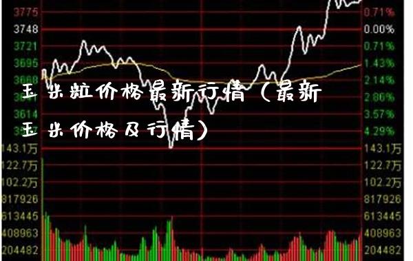 玉米粒价格最新行情（最新玉米价格及行情）