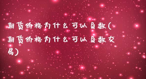 期货价格为什么可以负数(期货价格为什么可以负数交易)