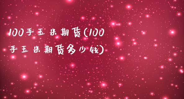 100手玉米期货(100手玉米期货多少钱)