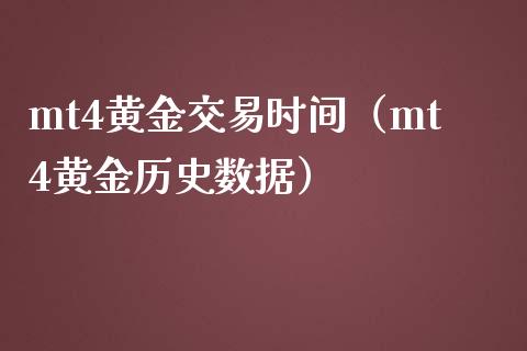 mt4黄金交易时间（mt4黄金历史数据）