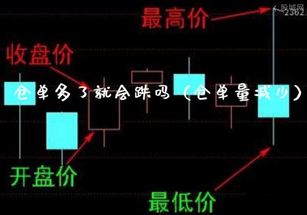 仓单多了就会跌吗（仓单量减少）