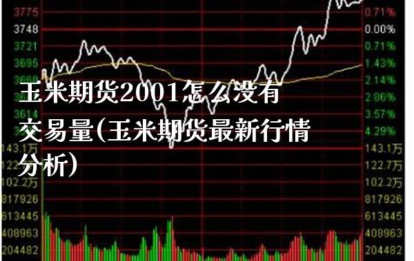 玉米期货2001怎么没有交易量(玉米期货最新行情分析)