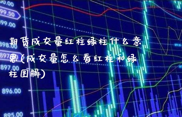 期货成交量红柱绿柱什么意思(成交量怎么看红柱和绿柱图解)