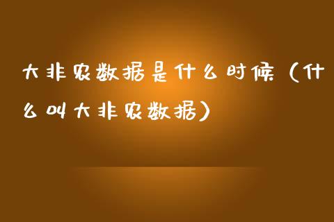 大非农数据是什么时候（什么叫大非农数据）_https://www.boyangwujin.com_黄金期货_第1张