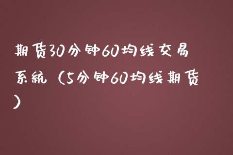 期货30分钟60均线交易系统（5分钟60均线期货）