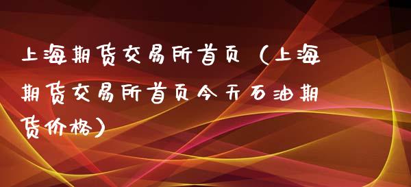 上海期货交易所首页（上海期货交易所首页今天石油期货价格）_https://www.boyangwujin.com_原油期货_第1张