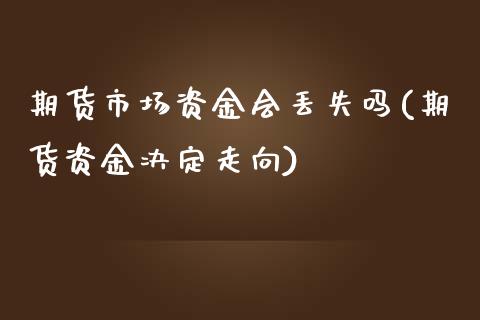 期货市场资金会丢失吗(期货资金决定走向)_https://www.boyangwujin.com_黄金期货_第1张