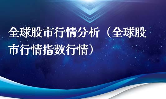 全球股市行情分析（全球股市行情指数行情）_https://www.boyangwujin.com_纳指期货_第1张