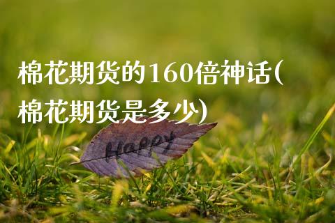 棉花期货的160倍神话(棉花期货是多少)